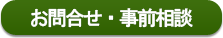 お問合せ・事前相談